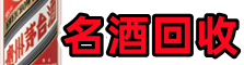 吉林鑫全名酒回收店